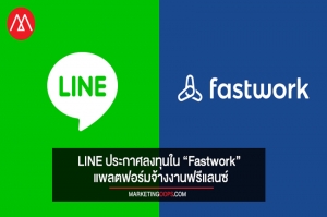 LINE Ventures ประกาศลงทุนใน Fastwork แพลตฟอร์มการจ้างงานฟรีแลนซ์ในเอเชียตะวันออกเฉียงใต้ มูลค่า 4.8 ล้านเหรียญสหรัฐ ระดับซีรี่ส์ A