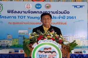 ทีโอที เปิด “TOT Young Club เด็กไทย 4.0 ต้นกล้าประชารัฐ” นำเทคโนโลยี-นวัตกรรม ดันเศรษฐกิจชุมชนบ้านห้วยมงคล จ.ประจวบคีรีขันธ์
