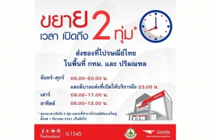 ไปรษณีย์ไทย ขยายเวลาเปิดให้บริการถึง 2 ทุ่ม บางแห่ง 5 ทุ่ม