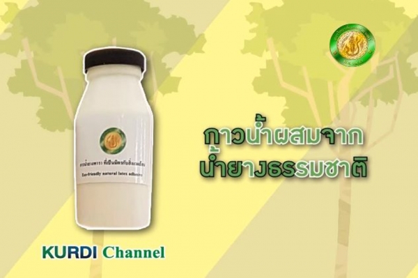 นวัตกรรมกาวน้ำยางพารา สร้างมูลค่าให้เกษตรกรยางพาราไทย