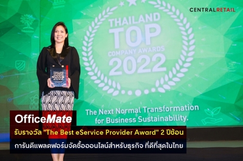 OfficeMate เบอร์หนึ่งแพลตฟอร์มจัดซื้อออนไลน์สำหรับธุรกิจ ที่ดีที่สุดในไทย รับรางวัล “The Best eService Provider Award” 2 ปีซ้อน