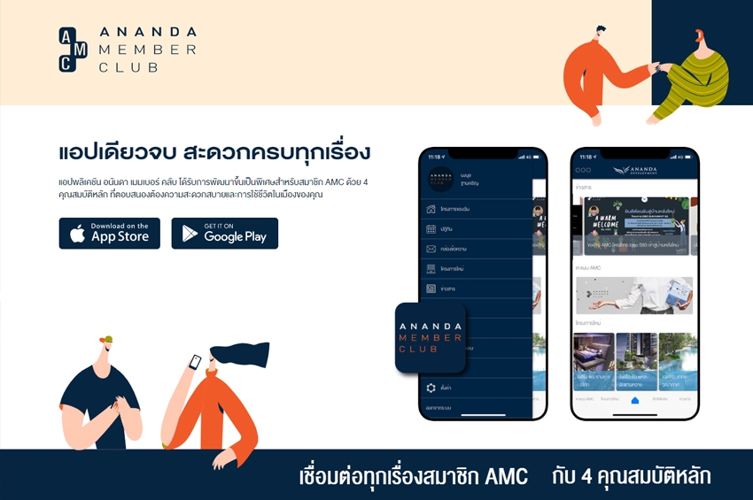 Ananda เปิดตัว “AMC App” มัดใจลูกค้า