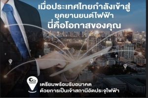 สมาคมยานยนต์ไฟฟ้าไทย เปิดรับสมัครเข้าร่วมโครงการสนับสนุนการลงทุนสถานีอัดประจุไฟฟ้า รอบที่ 6 8-31ต.ค.นี้ สานต่อกระแสยานยนต์ไฟฟ้าที่ยังแรงต่อเนื่อง