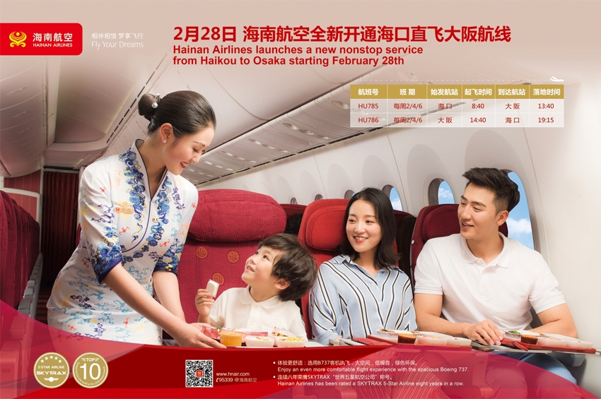 Hainan Airlines เปิดเส้นทางบินตรง 'ไหโข่ว-โอซาก้า'