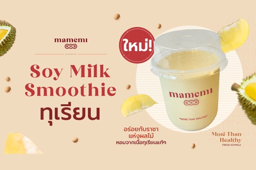 อร่อยอินเทรนด์กับเมนูใหม่ จากน้ำนมถั่วเหลืองคั้นสด “มามีมี่”  Durian Soy Milk Smoothie ยกราชาแห่งผลไม้ไทยจับใส่ในแก้ว
