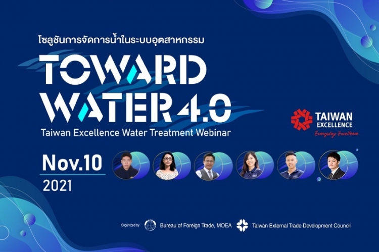 Taiwan Excellence แนะนำโซลูชันการจัดการน้ำในระบบอุตสาหกรรม Toward Water4.0