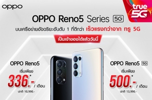 True 5G ส่งสมาร์ทโฟน OPPO Reno5 Series 5G ราคาสุดชิว เริ่มเพียง 336 บาท/เดือน