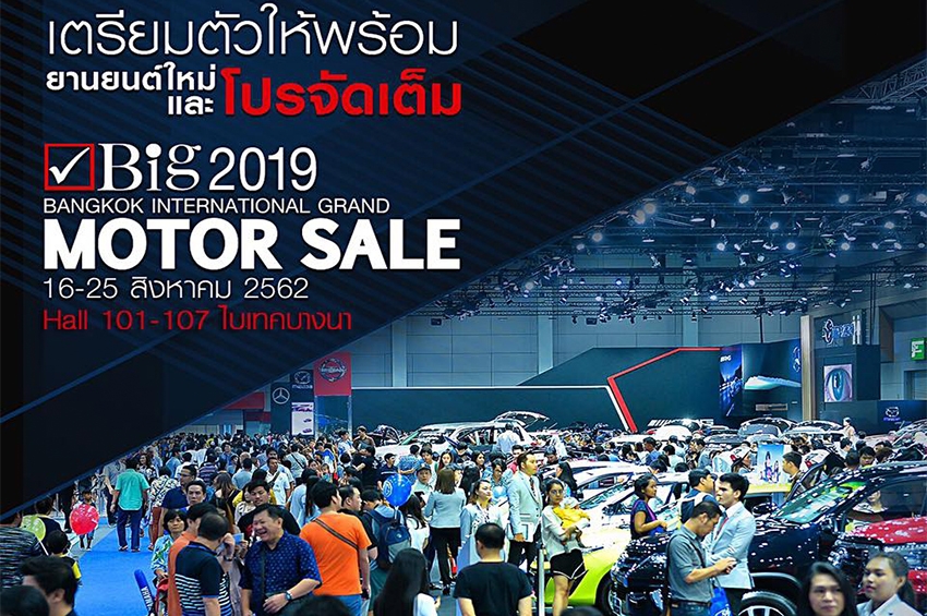 “Big Motor Sale 2019” จัดใหญ่จัดเต็ม