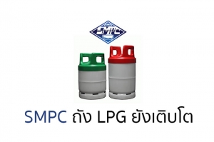 SMPC อวดงบ Q3 มีกำไรพุ่ง 9.7% โกยยอดขายกว่า 1,155 ลบ. LPG เพิ่มสูงขึ้นในเอเชียใต้และแอฟริกา