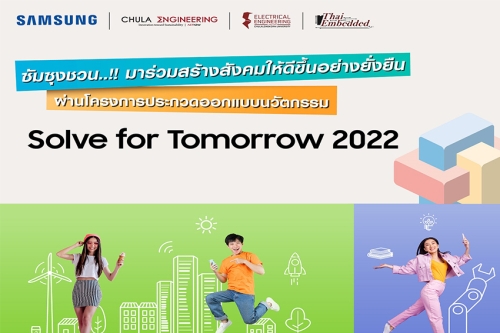 Samsung ชวนเยาวชนไทยประชันไอเดียนวัตกรรมเพื่อสังคมที่ดีขึ้นแบบยั่งยืน ผ่านโครงการ Solve for Tomorrow 2022