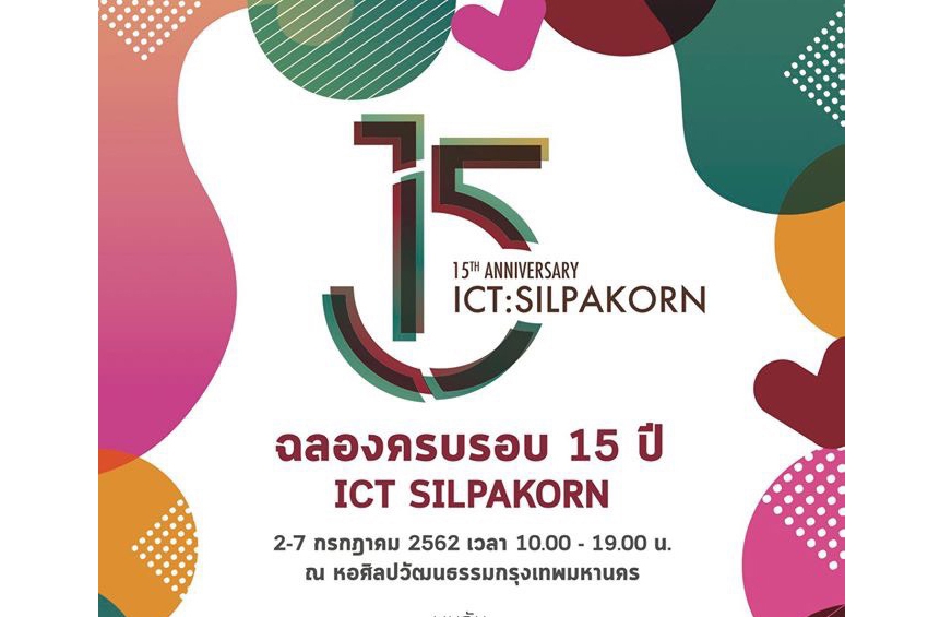 นิทรรศการฉลองครบรอบ 15 ปี ICT SILPAKORN